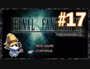 【PS】ファイナルファンタジー9をぱんださんがやってみた！#17