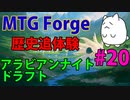 【MTGForge】歴史追体験#20 アラビアンナイト ドラフト第3戦part2