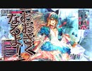 【WLW】全国（戦犯）日誌　ボツ動画７　４月１２日【リトル・アリス】