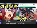 【ポケモン剣盾】改造警察ウマ娘　馬娘パ統一