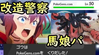 【ポケモン剣盾】改造警察ウマ娘　馬娘パ統一