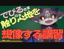 【でびでび・でびる】でびる様の触り心地を想像できるようにする講習