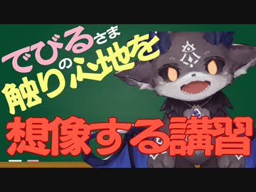 【でびでび・でびる】でびる様の触り心地を想像できるようにする講習