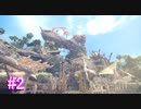 【MHW】モンスターハンター：ワールド  実況プレイ part2