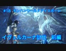 【dead end】モンスターハンターワールド：アイスボーン 実況プレイ【18匹目】