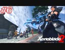 覇王の心眼ってなんですか？教えて！えらい人！#6【ゼノブレイド2】【2週目】