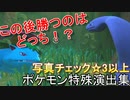 Newポケモンスナップ 星全種類コンプを目指して攻略 ミッケジャングル（昼） ポケモン特殊演出集（☆3以上）