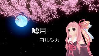 嘘月/ヨルシカ(piano)【Synthesizer V 琴葉茜】