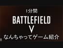 1分間　なんちゃってゲーム紹介【Battlefield5】