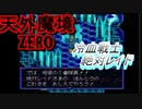 26年振りに「天外魔境ZERO」③