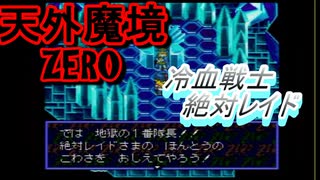 26年振りに「天外魔境ZERO」③