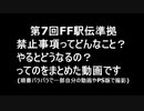 FF5RTAの禁止事項をざっくりと説明と実践