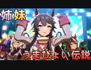 【てえてえ】ナリタブライアンとビワハヤヒデ姉妹センター交代で「うまぴょい伝説」【ウマ娘】