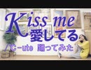 【ぽんでゅ】Kiss me 愛してる/℃-ute 踊ってみた【ハロプロ】