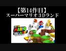スーパーマリオ３Dランド実況　part1【ノンケのマリオゲームツアー】