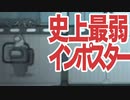 【Among Us】クソザコ最弱インポスター【アモングアス】
