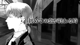 10年越しに”初めての恋が終わる時”をもう一度歌ってみた ちゃげぽよ。