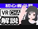 【世界最大VRSNS】いまさら聞けないVRChatとは？初心者が行くべきワールド3選