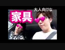 大人向けな家具探しの旅！IKUA、ネトリ、HOME'Sにイってみた！