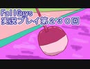 いつかきっと優勝して見せる！【FallGuys】実況プレイ第230回