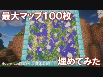 【Minecraft】最大マップ100枚埋めてみた 全バイオームの箱庭をつくる 番外編＃１【ゆっくり実況】