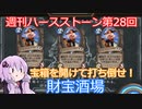 【Hearthstone】週刊ハースストーン第28回 財宝酒場【VOICEROID実況】