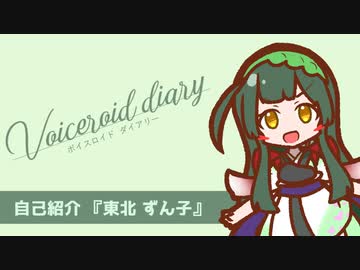 【ボイスロイド ダイアリー】自己紹介 『東北 ずん子』