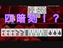 【雀魂-じゃんたま-】初心者の麻雀生活 弐　５０日目　四暗刻！？