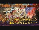 「GetsuFumaDen（月風魔伝）: Undying Moon」にファミコン時代のBGMを重ねてみたところ・・・