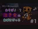 あそぼ！泣き虫のおばけごっこ#1【第五人格】【IdentityV】