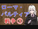 【3分戦史解説】ローマ・パルティア戦争 ③【VOICEROID解説】