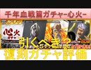 BLEACH ブレソル実況 part2129(復刻ガチャ評価：千年血戦篇-心火-)