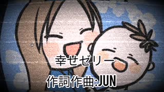 幸せゼリー/JUN.ft初音ミク