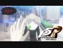 忍び寄るストーカー【PERSONA5 THE ROYAL】part43