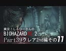 実況！しるひーさんのバイオRE2 Part39 クレア編その１１
