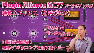 Plugin Alliance MC77 プリンスと呼びたい！ 理想の76見つけたカモ！理想の76を探す旅シリーズ ﾌｧｰｽﾄｲﾝﾌﾟﾚｯｼｮﾝ