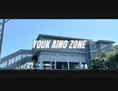 YOUK AINO ZONE【愛野駅】