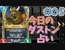 【実況】今日のダストン占いPart5【ＤＱライバルズエース】
