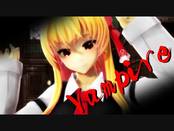 【東方有頂天】大きなルーミアでヴァンパイア【MMD】