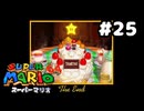 【スーパーマリオ64】The end【実況プレイ】#25