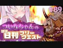 【FGO】ついなちゃんのほぼ日刊フリークエスト part89 - 魔獣戦線跡地