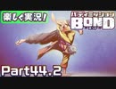 【男×男で取り組みﾏｼｮｲ!】▼バディミッションBOND▼楽しく実況!【Part44.2】