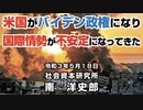 米国がバイデン政権になり国際情勢が不安定になってきた  5-18-2021