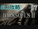 【ダークソウル2】SL1でクリアする Part7【ゆっくり実況】