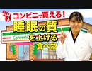 コンビニで買える「睡眠の質を上げる食べ物」ベスト3 | 管理栄養士推奨【ビーレジェンド プロテイン】