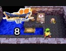 【ドラゴンクエストVII　エデンの戦士たち】迷子の崖っぷちおじさんを探してます part8