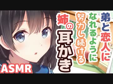 【耳かきボイス】弟と恋人になれるように努力し続ける姉の耳かきコレクションvol.164【ASMR/音フェチ】