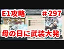 2021年活動編　艦隊これくしょん～艦これ　春イベント生放送回　297話　E1甲　ママの日に武装大発つけて無双してもらった