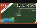 【sims4】獣医チャレンジ  #12【ゆっくり実況プレイ】