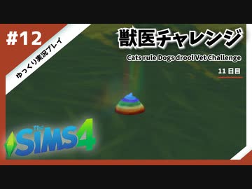 【sims4】獣医チャレンジ  #12【ゆっくり実況プレイ】
